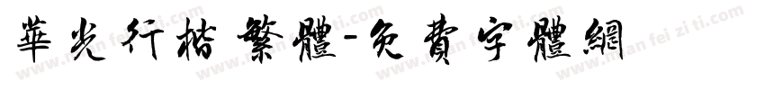 华光行楷 繁体字体转换